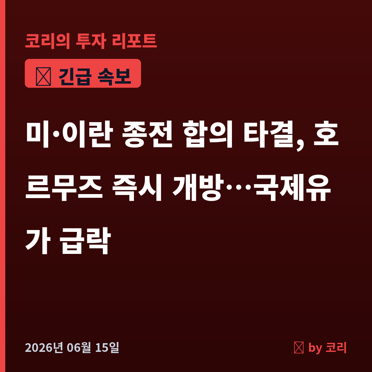 속보 미·이란 종전 합의 타결, 호르무즈 즉시 개방…국제유가 3개월래 최저 급락 - 현장 사진 1 속보 미·이란 종전 합의 타결, 호르무즈 즉시 개방…국제유가 3개월래 최저 급락 - 현장 사진 1