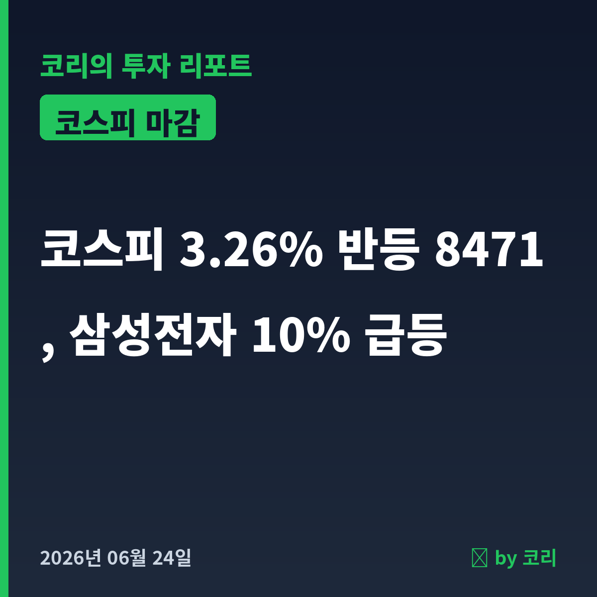 국내 증시 마감 리포트 6월 24일 수 코스피 3.26% 반등, 삼성전자 10% 급등 - 현장 사진 1 국내 증시 마감 리포트 6월 24일 수 코스피 3.26% 반등, 삼성전자 10% 급등 - 현장 사진 1