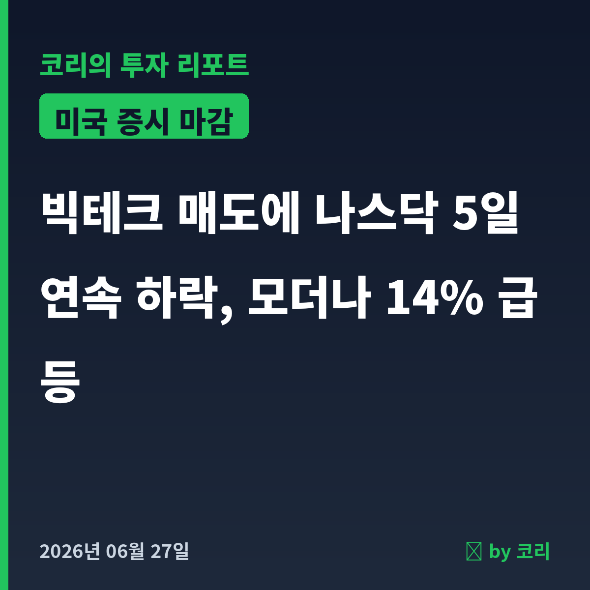 미국 증시 마감 리포트 6월 27일 토 나스닥 5일 연속 약세, 방어주 순환매 - 현장 사진 1 미국 증시 마감 리포트 6월 27일 토 나스닥 5일 연속 약세, 방어주 순환매 - 현장 사진 1