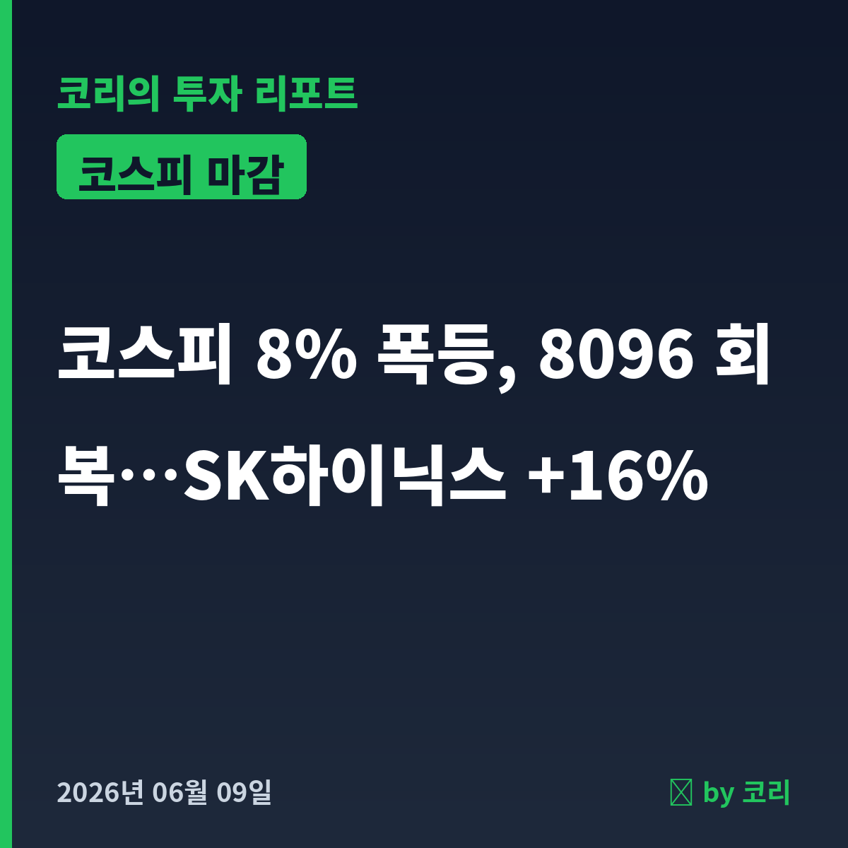 국내 증시 마감 6월 9일 코스피 8% 폭등 8096 회복, 반도체 V자 반등 - 현장 사진 1 국내 증시 마감 6월 9일 코스피 8% 폭등 8096 회복, 반도체 V자 반등 - 현장 사진 1