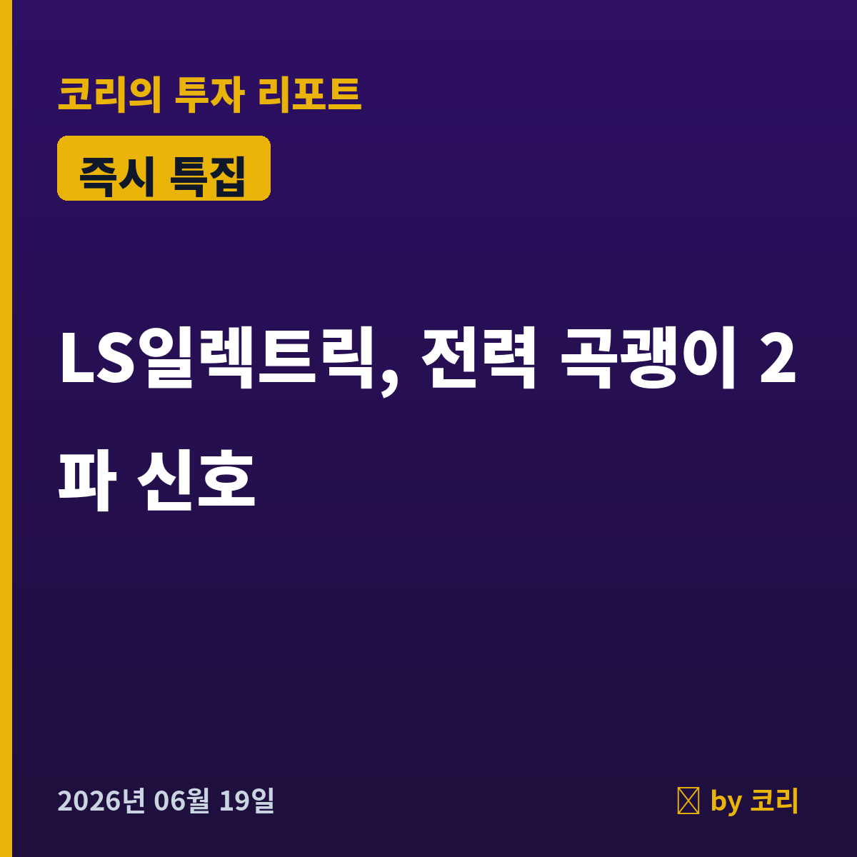 즉시 특집 LS일렉트릭 — AI 전력 곡괭이, 깊은 눌림 끝 2파 신호 - 현장 사진 1