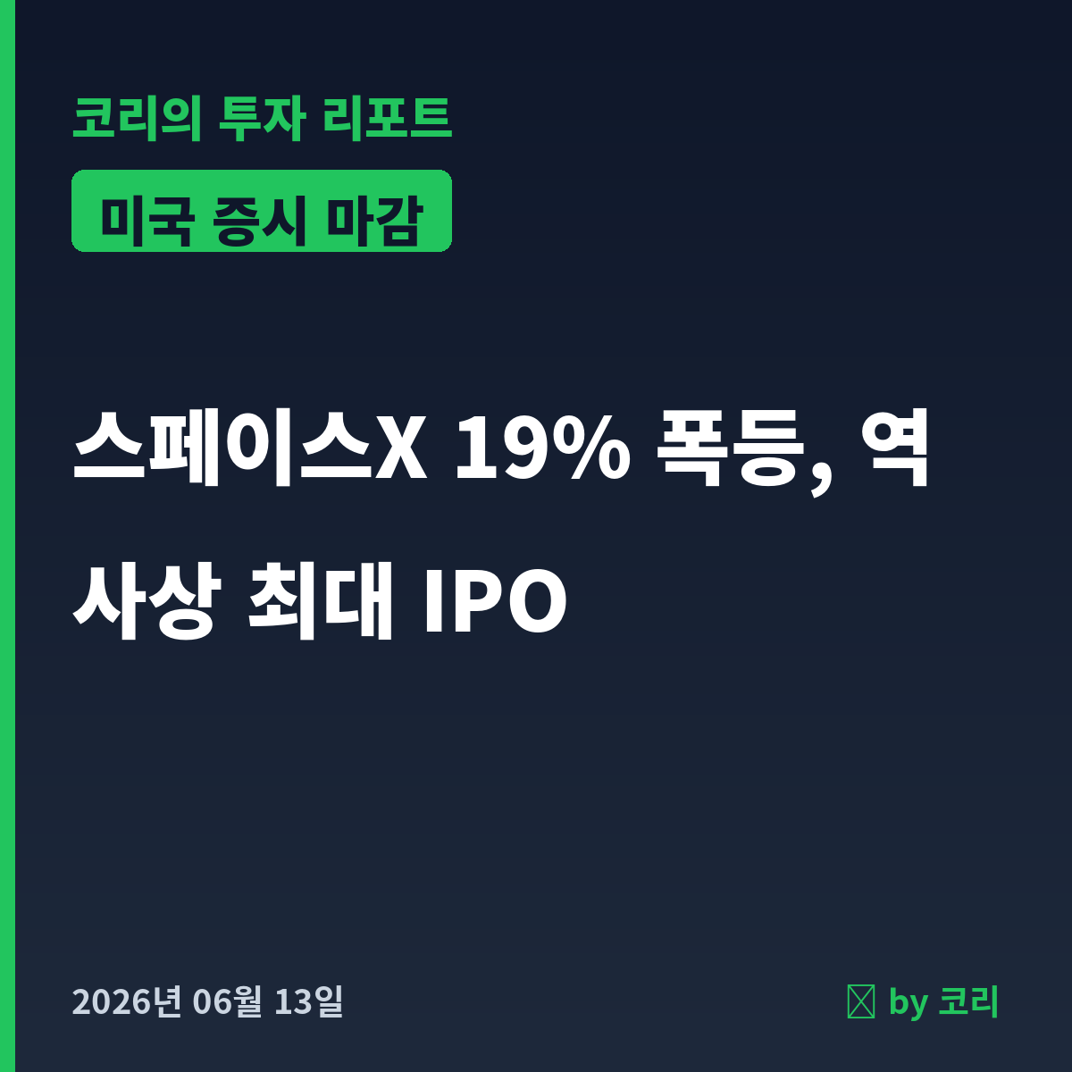 미국 증시 마감 6월 13일 스페이스X 19% 폭등·나스닥 신고가 - 현장 사진 1