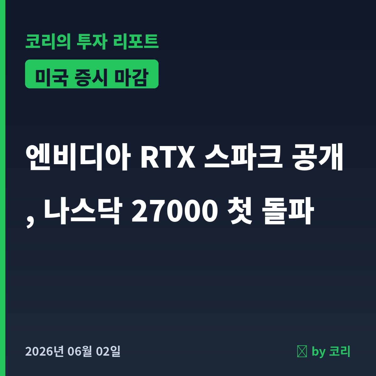 미국 증시 마감 6월 2일화 나스닥 27000 첫 돌파, 엔비디아 RTX 스파크 랠리 - 현장 사진 1