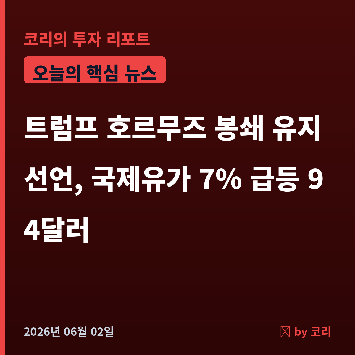 속보 트럼프 호르무즈 봉쇄 유지 선언…국제유가 7% 급등 94달러 - 현장 사진 1 속보 트럼프 호르무즈 봉쇄 유지 선언…국제유가 7% 급등 94달러 - 현장 사진 1