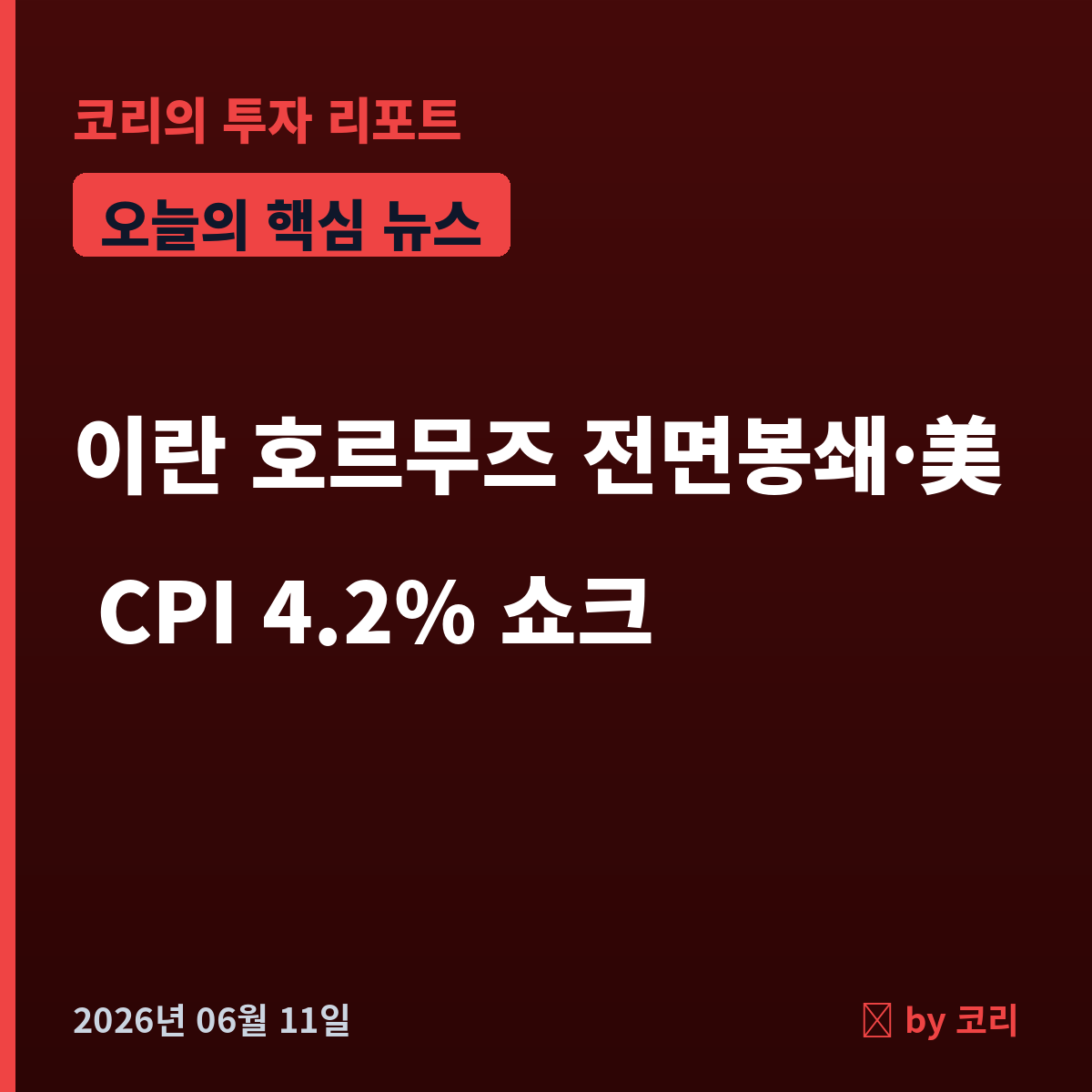 속보 이란 호르무즈 해협 전면봉쇄에 코스피 급락, 미국 CPI 4.2% 인플레 쇼크 - 현장 사진 1 속보 이란 호르무즈 해협 전면봉쇄에 코스피 급락, 미국 CPI 4.2% 인플레 쇼크 - 현장 사진 1