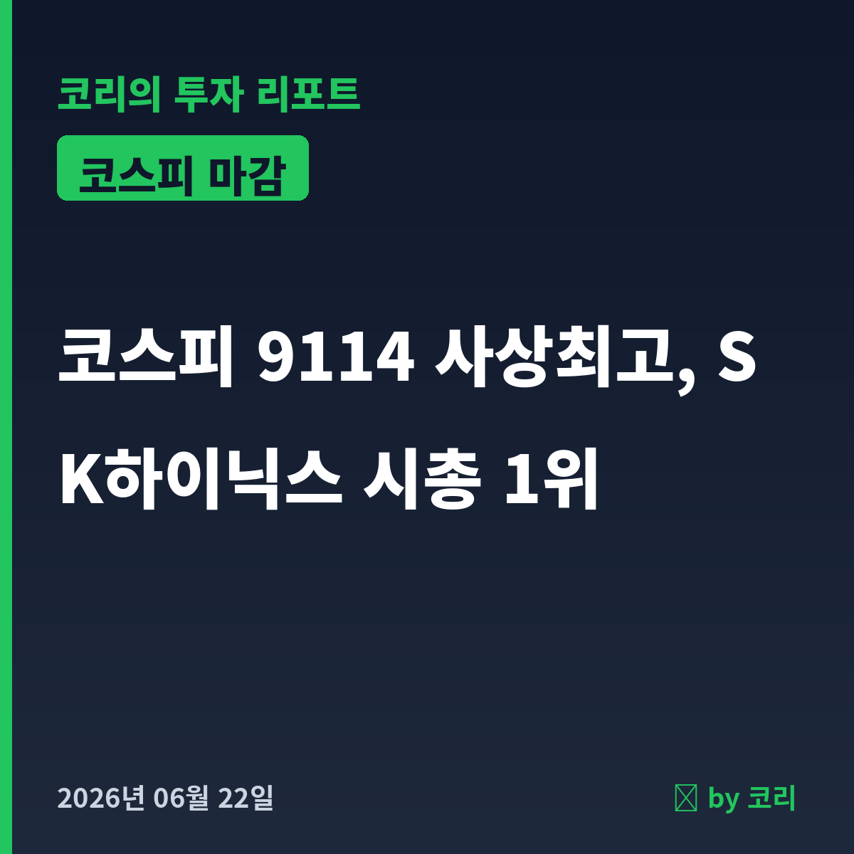 국내 증시 마감 6월 22일 코스피 9114 사상최고, SK하이닉스 시총 1위 등극 - 현장 사진 1