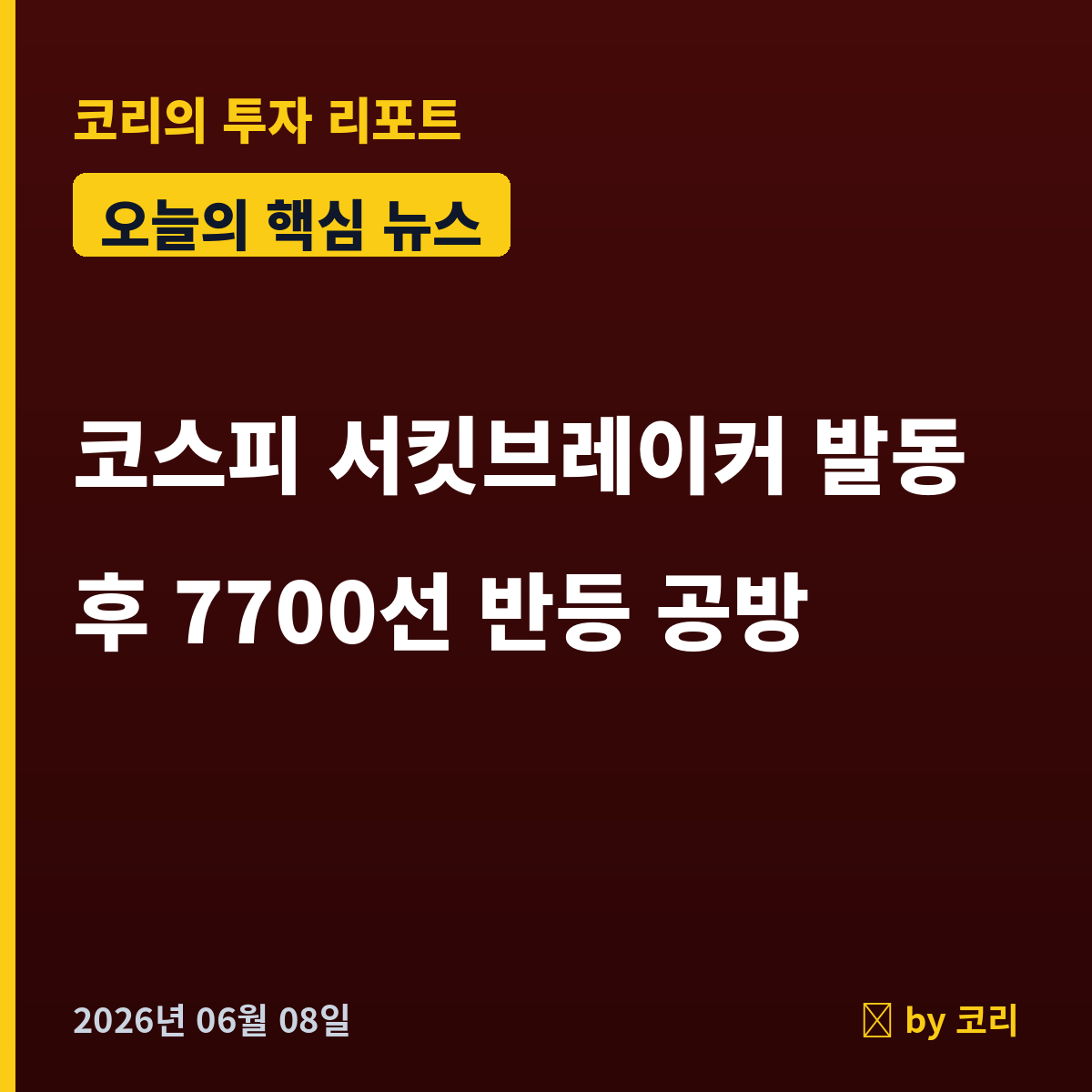 속보 코스피 서킷브레이커 발동, 7400선 패닉 저점 후 반등 공방 - 현장 사진 1 속보 코스피 서킷브레이커 발동, 7400선 패닉 저점 후 반등 공방 - 현장 사진 1
