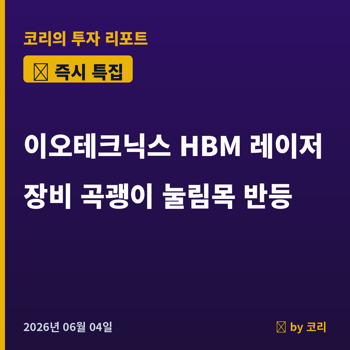 즉시 특집 이오테크닉스 — HBM 레이저장비 곡괭이, 25% 눌림 후 반등 - 현장 사진 1 즉시 특집 이오테크닉스 — HBM 레이저장비 곡괭이, 25% 눌림 후 반등 - 현장 사진 1