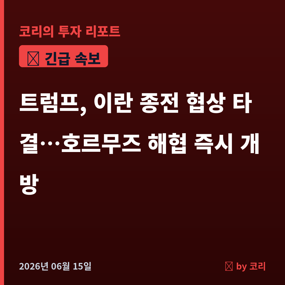 속보 트럼프 이란 종전 협상 타결, 호르무즈 해협 즉시 개방…코스피 안도랠리 기대 - 현장 사진 1