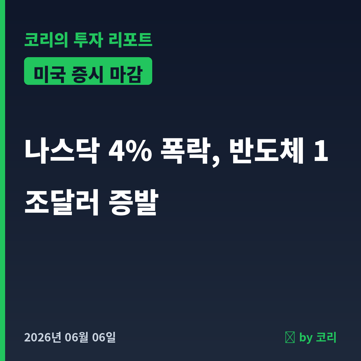미국 증시 마감 6월 6일 나스닥 4% 폭락, 반도체 1조달러 증발 - 현장 사진 1 미국 증시 마감 6월 6일 나스닥 4% 폭락, 반도체 1조달러 증발 - 현장 사진 1