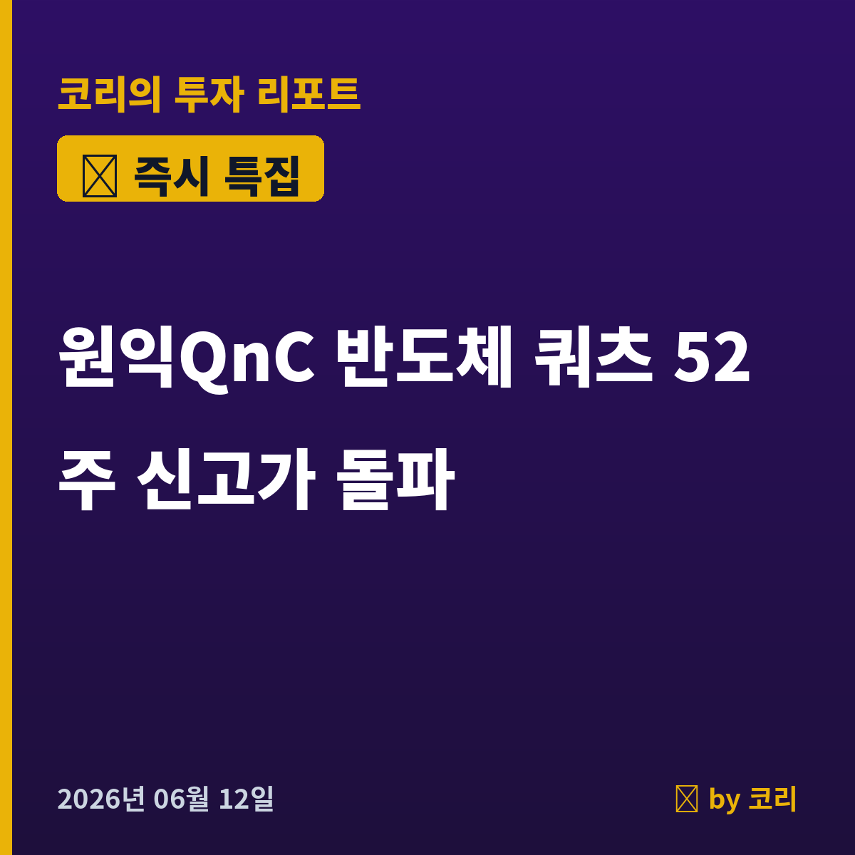 즉시 특집 원익QnC — 반도체 쿼츠 곡괭이, 52주 신고가 돌파 - 현장 사진 1 즉시 특집 원익QnC — 반도체 쿼츠 곡괭이, 52주 신고가 돌파 - 현장 사진 1