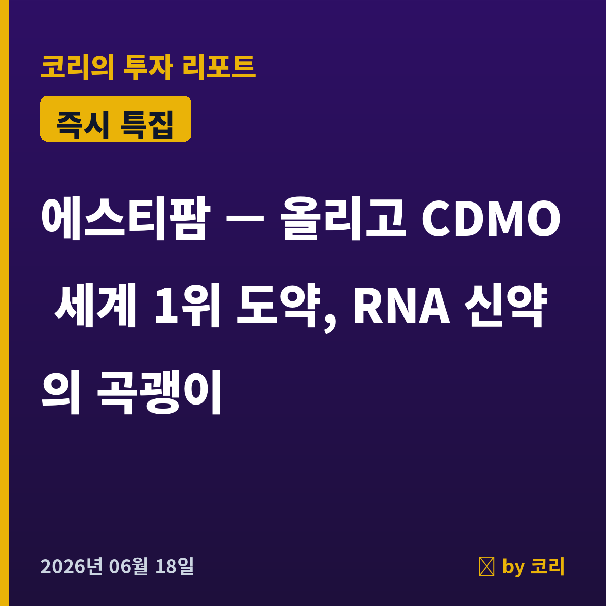 즉시 특집 에스티팜 — RNA 신약 시대의 곡괭이, 올리고 CDMO 세계 1위 도약 - 현장 사진 1 즉시 특집 에스티팜 — RNA 신약 시대의 곡괭이, 올리고 CDMO 세계 1위 도약 - 현장 사진 1
