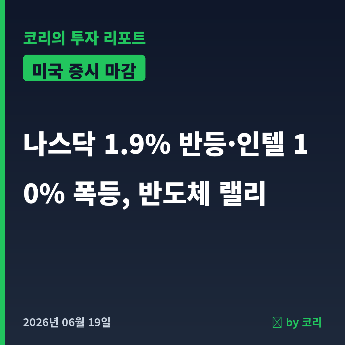 미국 증시 마감 6월 19일 나스닥 1.9% 반등·인텔 10% 폭등 - 현장 사진 1 미국 증시 마감 6월 19일 나스닥 1.9% 반등·인텔 10% 폭등 - 현장 사진 1
