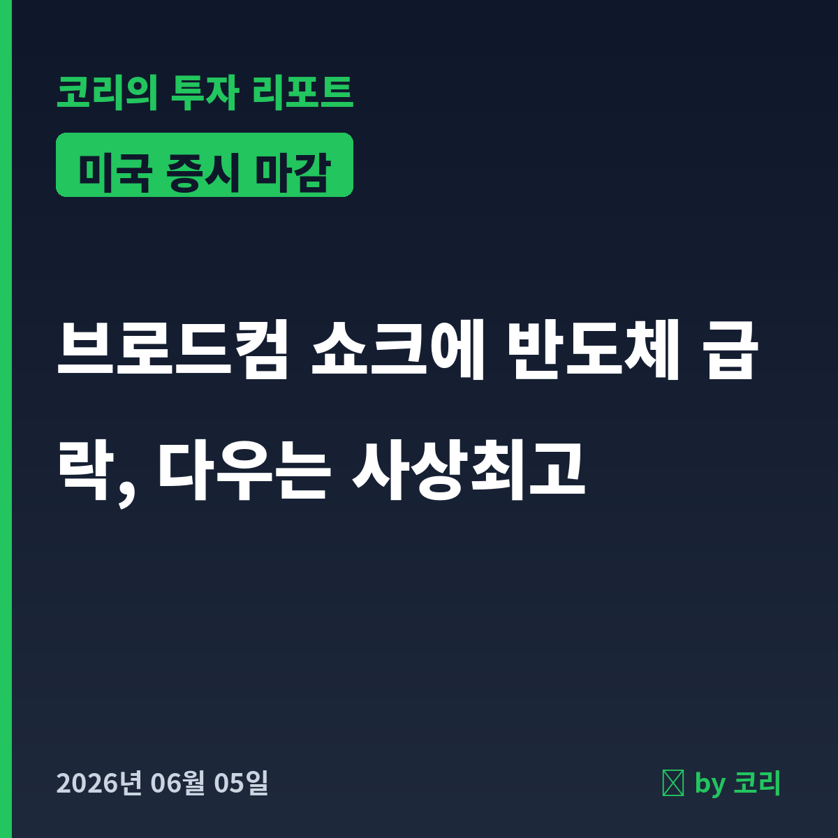 미국 증시 마감 6월 5일 다우 사상최고, 브로드컴發 반도체 급락 - 현장 사진 1 미국 증시 마감 6월 5일 다우 사상최고, 브로드컴發 반도체 급락 - 현장 사진 1