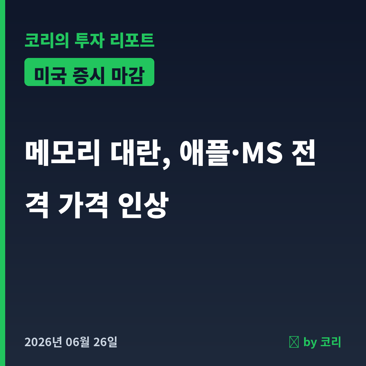 미국증시 마감 6/26 나스닥 하락·메모리 대란에 애플 6% 급락 - 현장 사진 1