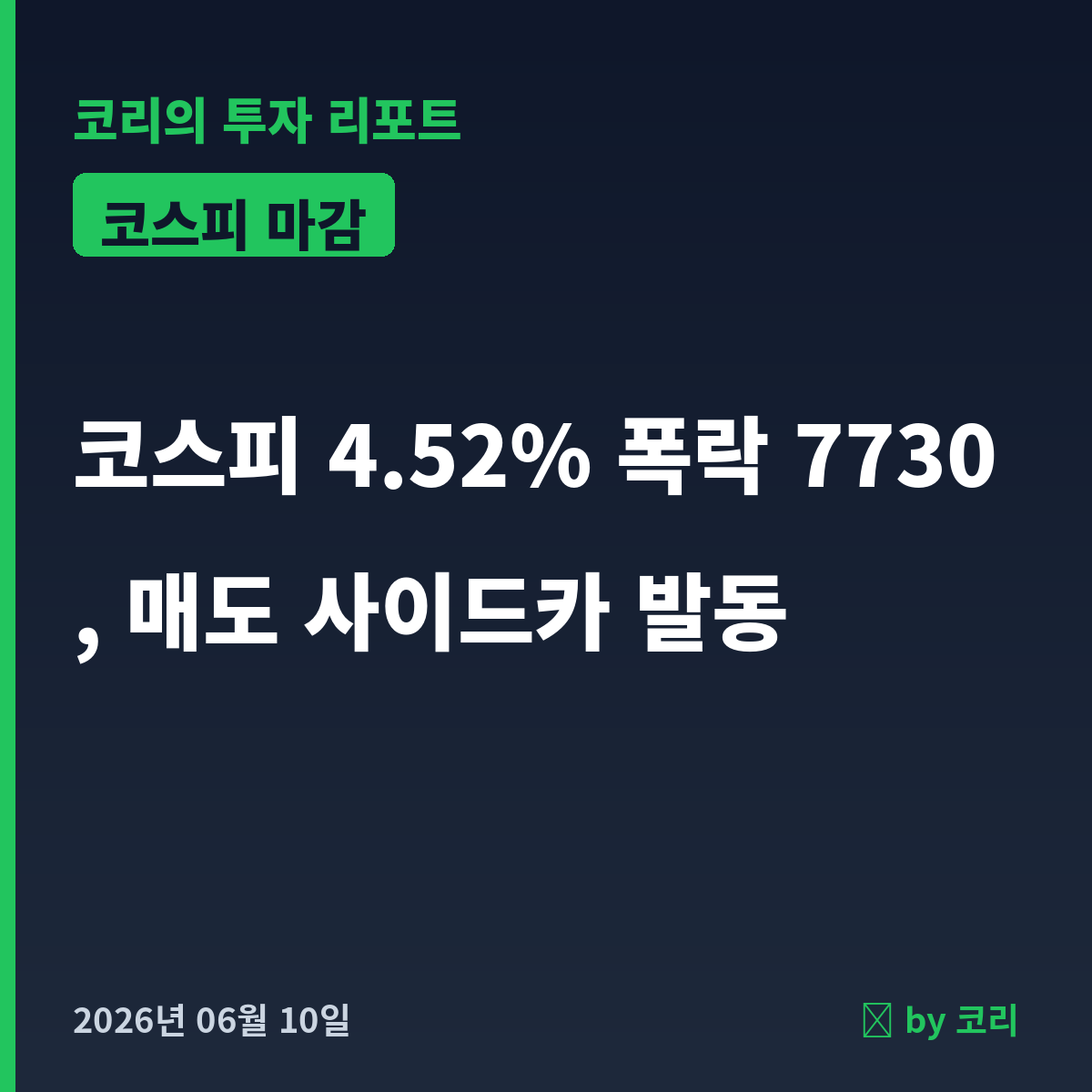 국내 증시 마감 6월 10일 코스피 4.52% 폭락, 매도 사이드카 발동 - 현장 사진 1 국내 증시 마감 6월 10일 코스피 4.52% 폭락, 매도 사이드카 발동 - 현장 사진 1