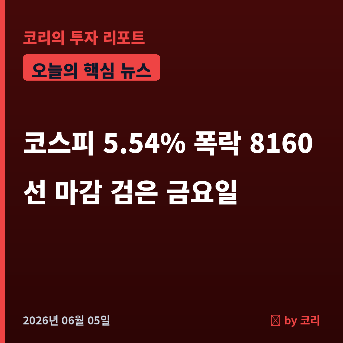 속보 코스피 5.54% 폭락 8160선 마감…'검은 금요일' 반도체 쇼크 - 현장 사진 1