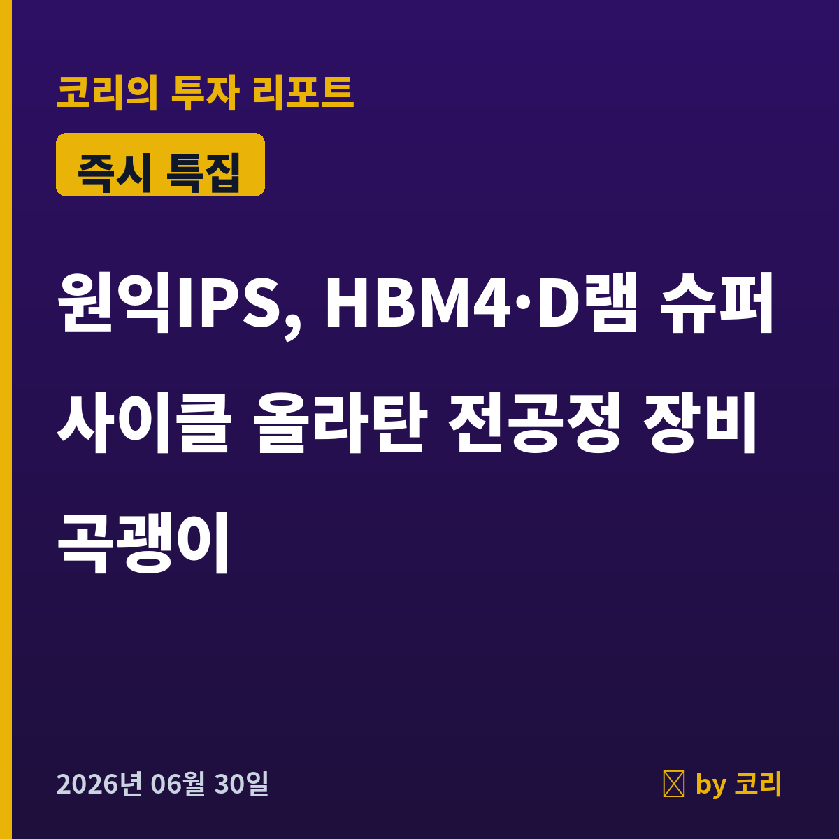 즉시 특집 원익IPS — HBM4·D램 슈퍼사이클 올라탄 전공정 장비 곡괭이 - 현장 사진 1