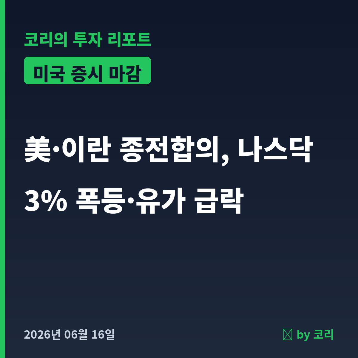 미국 증시 마감 6월 16일 나스닥 3% 폭등, 美·이란 종전합의 - 현장 사진 1 미국 증시 마감 6월 16일 나스닥 3% 폭등, 美·이란 종전합의 - 현장 사진 1