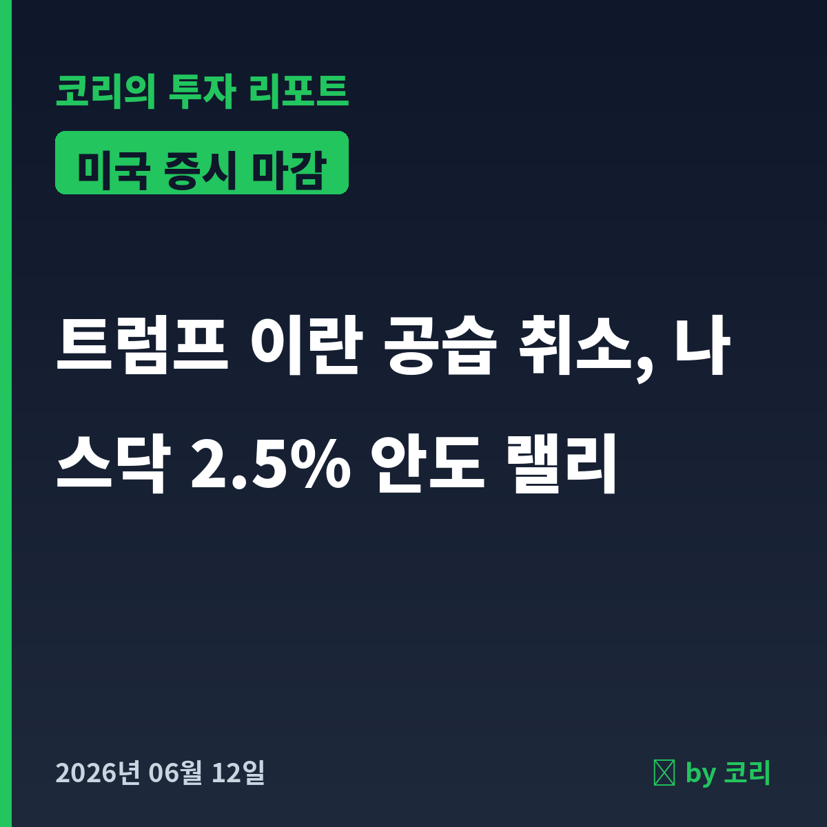 미국 증시 마감 6월 12일 이란 공습 취소에 나스닥 2.5% 안도 랠리 - 현장 사진 1