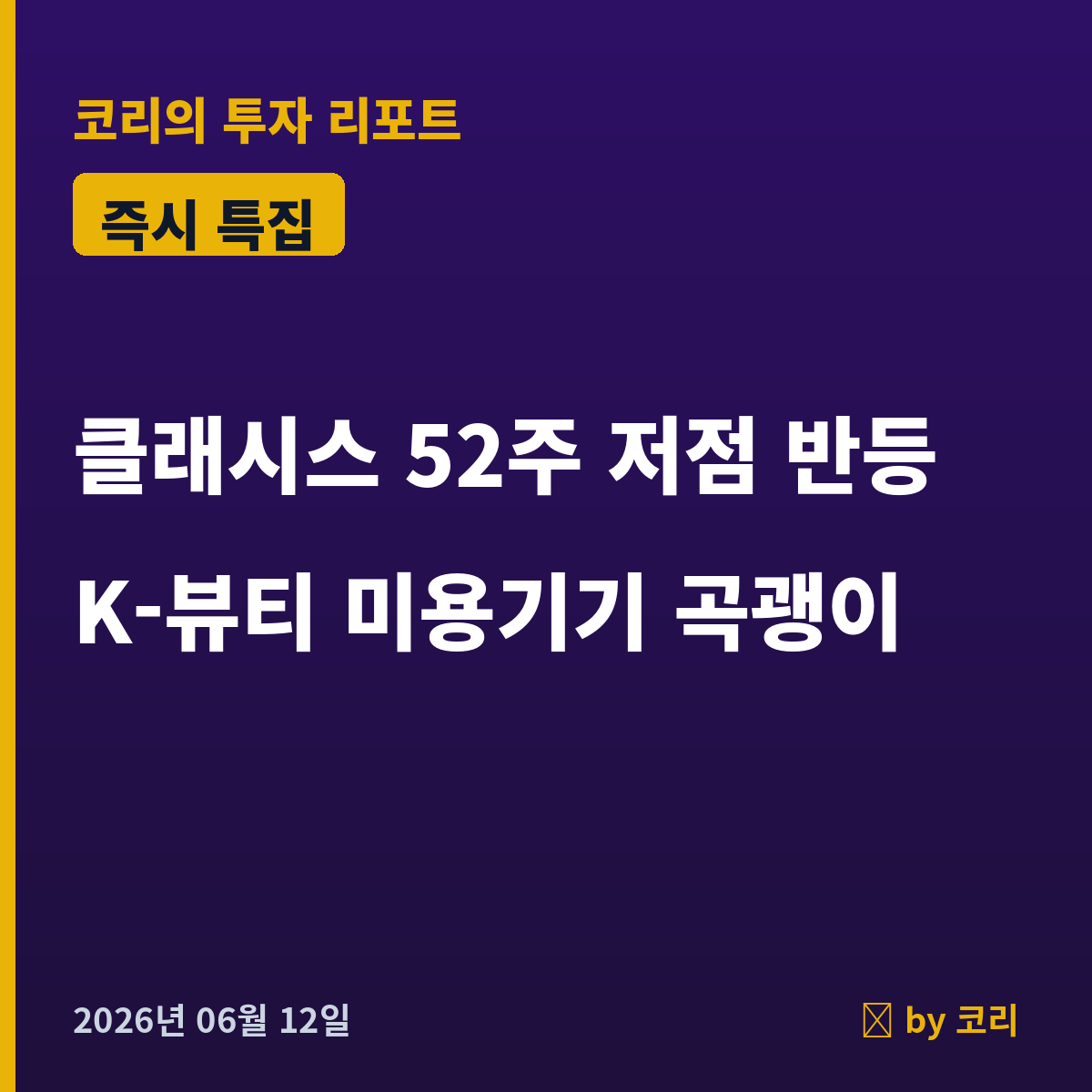즉시 특집 클래시스 — 52주 저점에서 반등 시작한 K-뷰티 미용기기 곡괭이 - 현장 사진 1