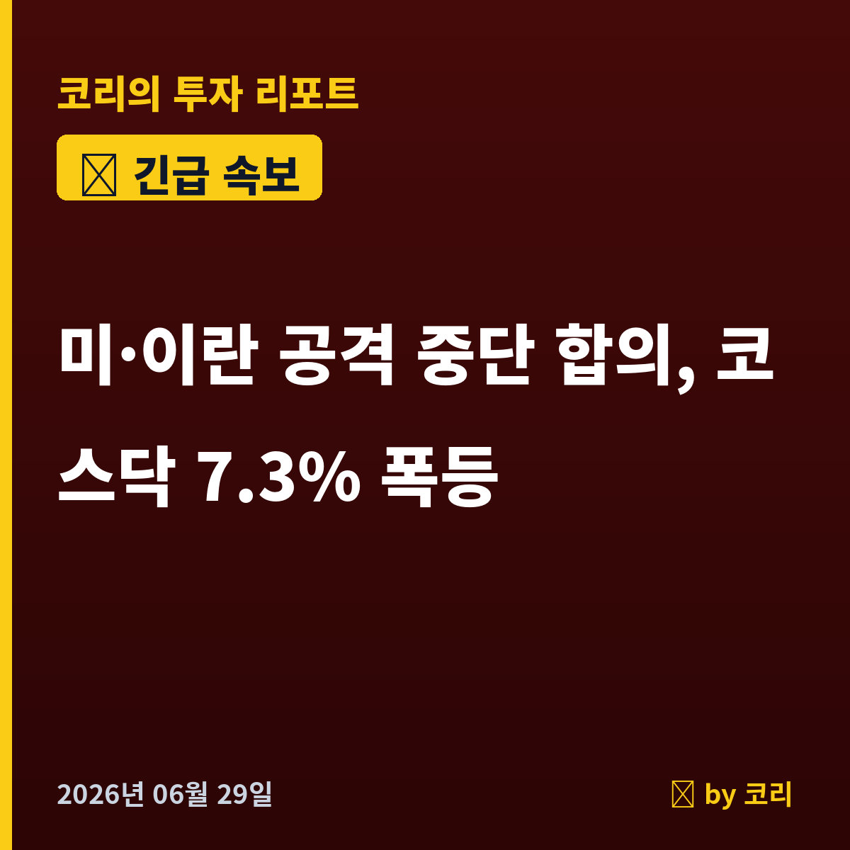 속보 미·이란 공격 중단 합의…코스닥 +7.3% 폭등, 코스피는 차익실현 혼조 - 현장 사진 1
