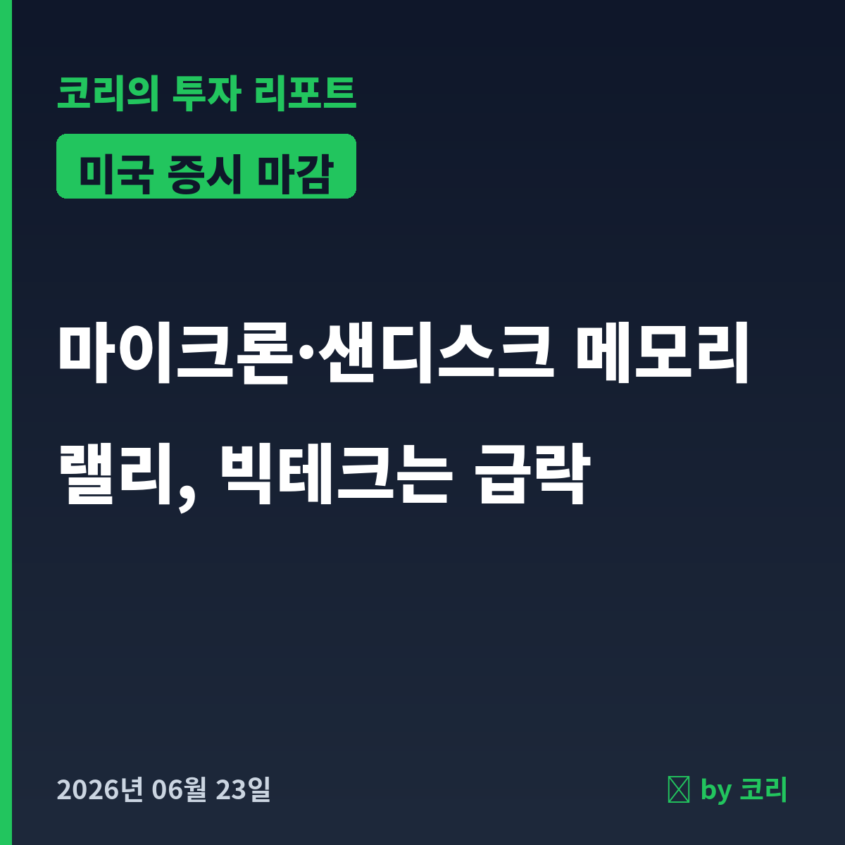 미국 증시 마감 6월 23일 나스닥 1.3%↓ 마이크론 메모리 폭등 - 현장 사진 1 미국 증시 마감 6월 23일 나스닥 1.3%↓ 마이크론 메모리 폭등 - 현장 사진 1