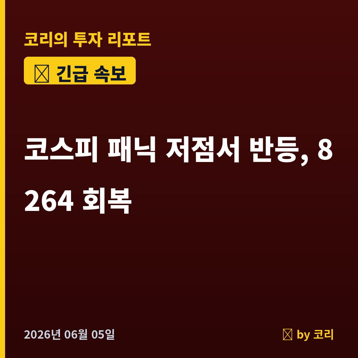 속보 코스피 패닉 저점서 반등, 8264 회복…코스닥 1000선 재탈환 - 현장 사진 1