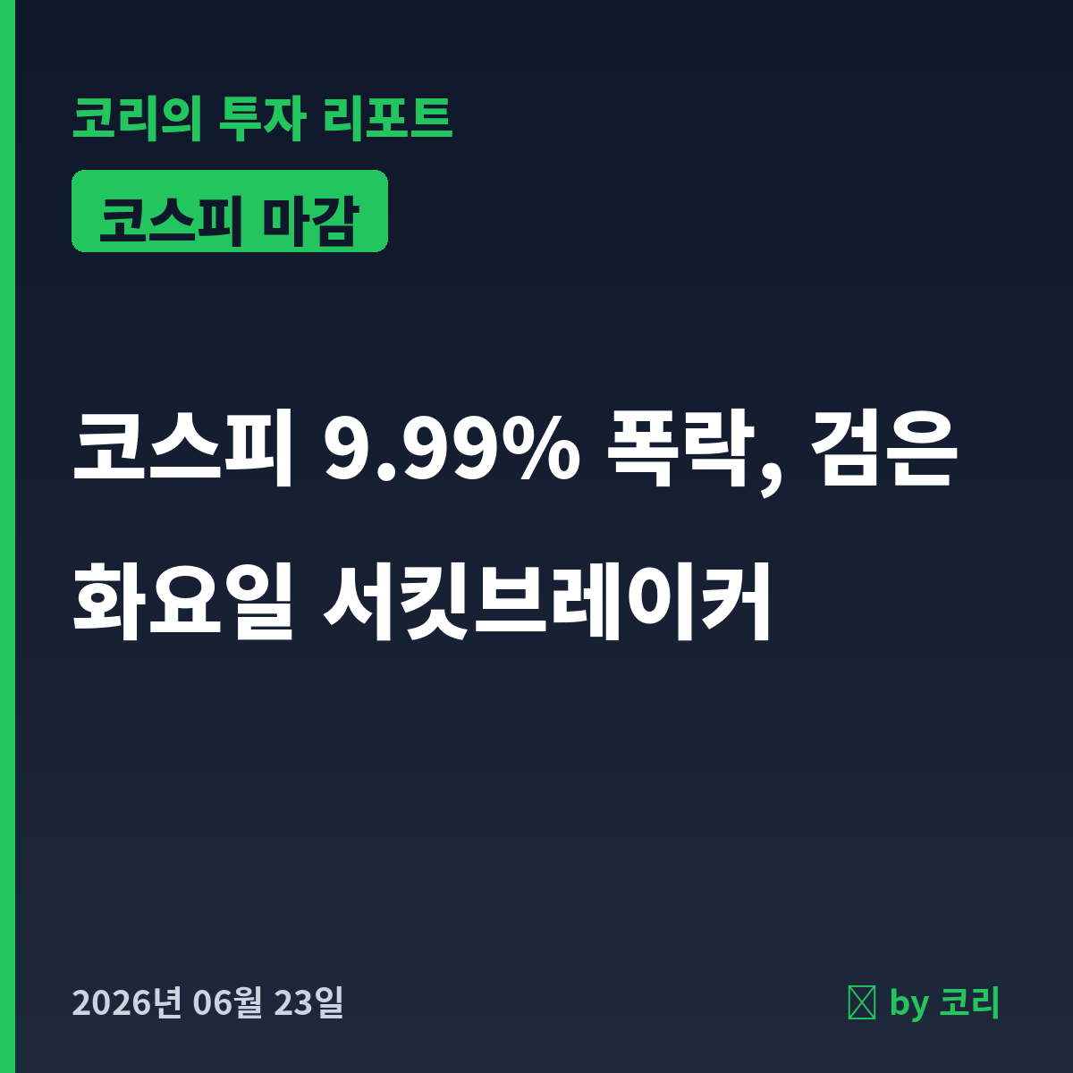 국내 증시 마감 리포트 6월 23일 화 코스피 9.99% 폭락, 검은 화요일 서킷브레이커 - 현장 사진 1 국내 증시 마감 리포트 6월 23일 화 코스피 9.99% 폭락, 검은 화요일 서킷브레이커 - 현장 사진 1