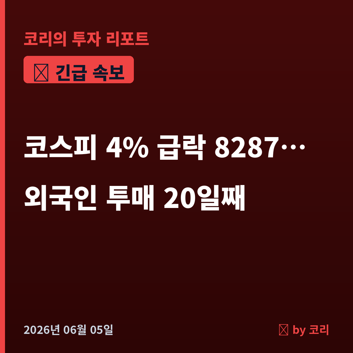 속보 코스피 4% 급락 8287 붕괴…외국인 20일째 투매에 증시 발작 - 현장 사진 1 속보 코스피 4% 급락 8287 붕괴…외국인 20일째 투매에 증시 발작 - 현장 사진 1