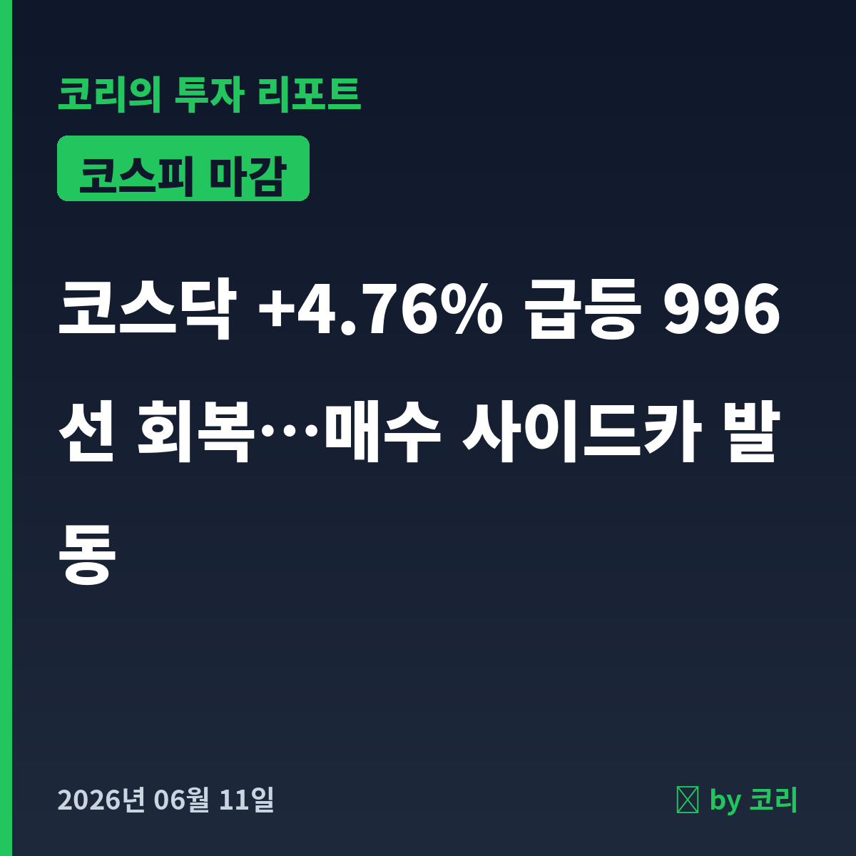 국내 증시 마감 리포트 6월 11일목 코스닥 +4.76% 급등, 사이드카 발동 - 현장 사진 1