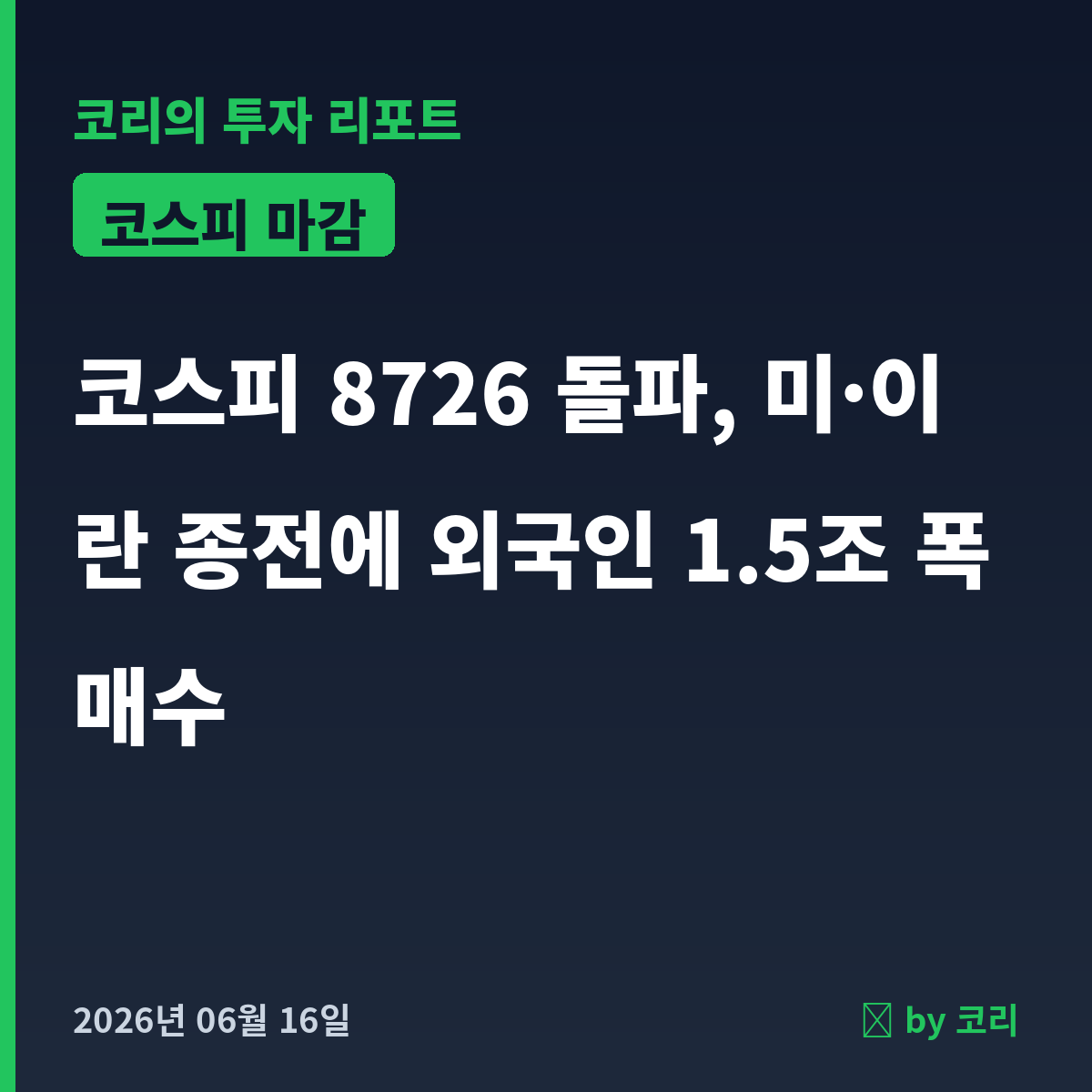 국내 증시 마감 리포트 6월 16일 화 코스피 8726 돌파, 외국인 1.5조 폭매수 - 현장 사진 1 국내 증시 마감 리포트 6월 16일 화 코스피 8726 돌파, 외국인 1.5조 폭매수 - 현장 사진 1