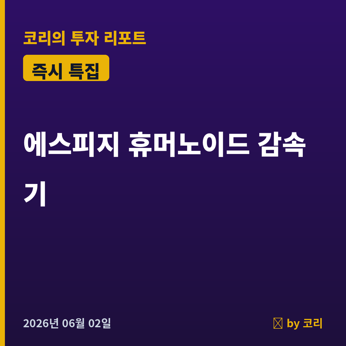 즉시 특집 에스피지 — 젠슨황 피지컬AI가 부른 휴머노이드 감속기 곡괭이 - 현장 사진 1 즉시 특집 에스피지 — 젠슨황 피지컬AI가 부른 휴머노이드 감속기 곡괭이 - 현장 사진 1