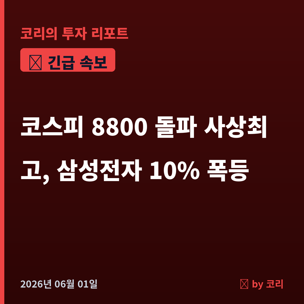 속보 코스피 8800 돌파 사상최고, 삼성전자 10% 폭등 메모리 슈퍼사이클 - 현장 사진 1 속보 코스피 8800 돌파 사상최고, 삼성전자 10% 폭등 메모리 슈퍼사이클 - 현장 사진 1