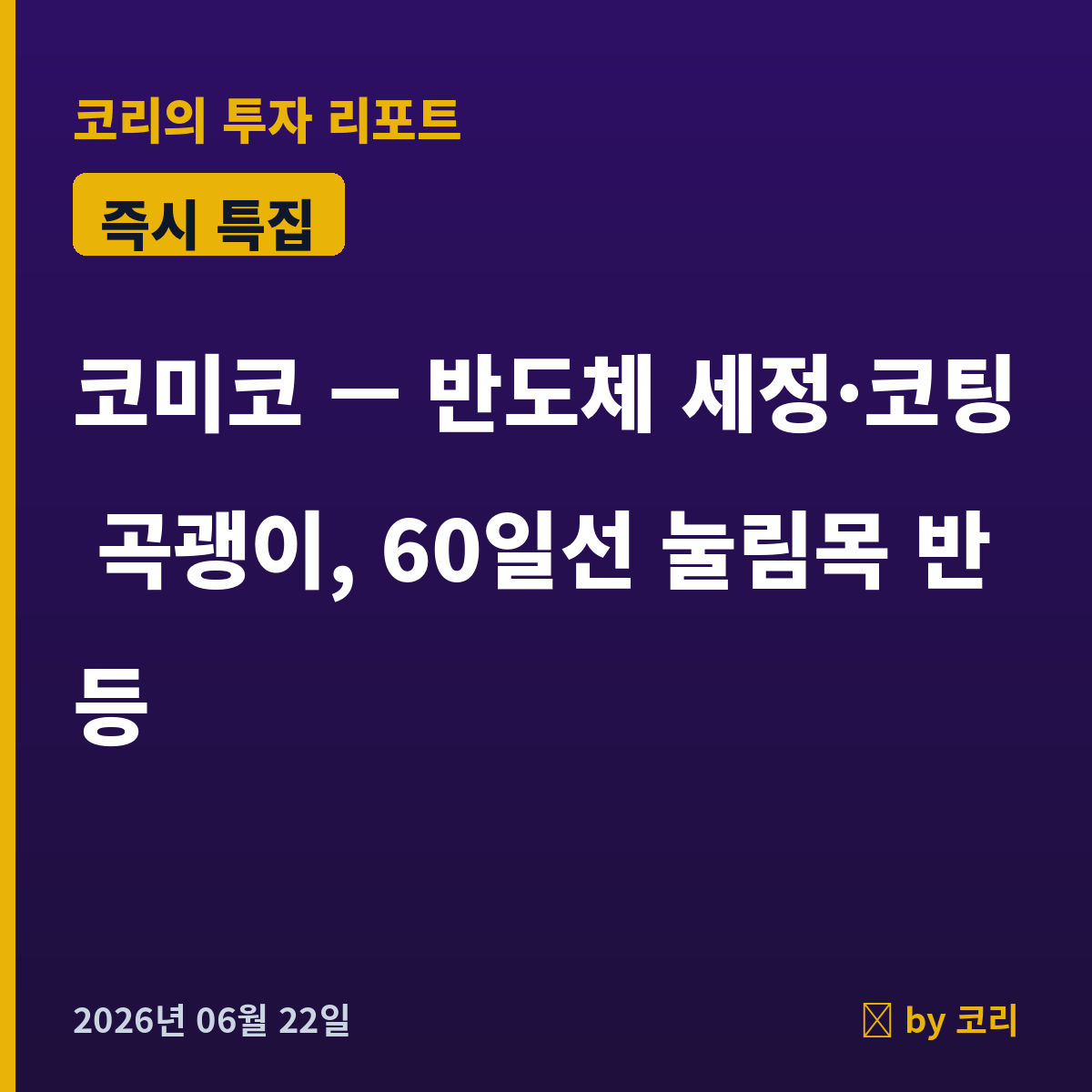 즉시 특집 코미코 — 반도체 세정·코팅 곡괭이, 우상향 60일선 눌림목 반등 - 현장 사진 1 즉시 특집 코미코 — 반도체 세정·코팅 곡괭이, 우상향 60일선 눌림목 반등 - 현장 사진 1