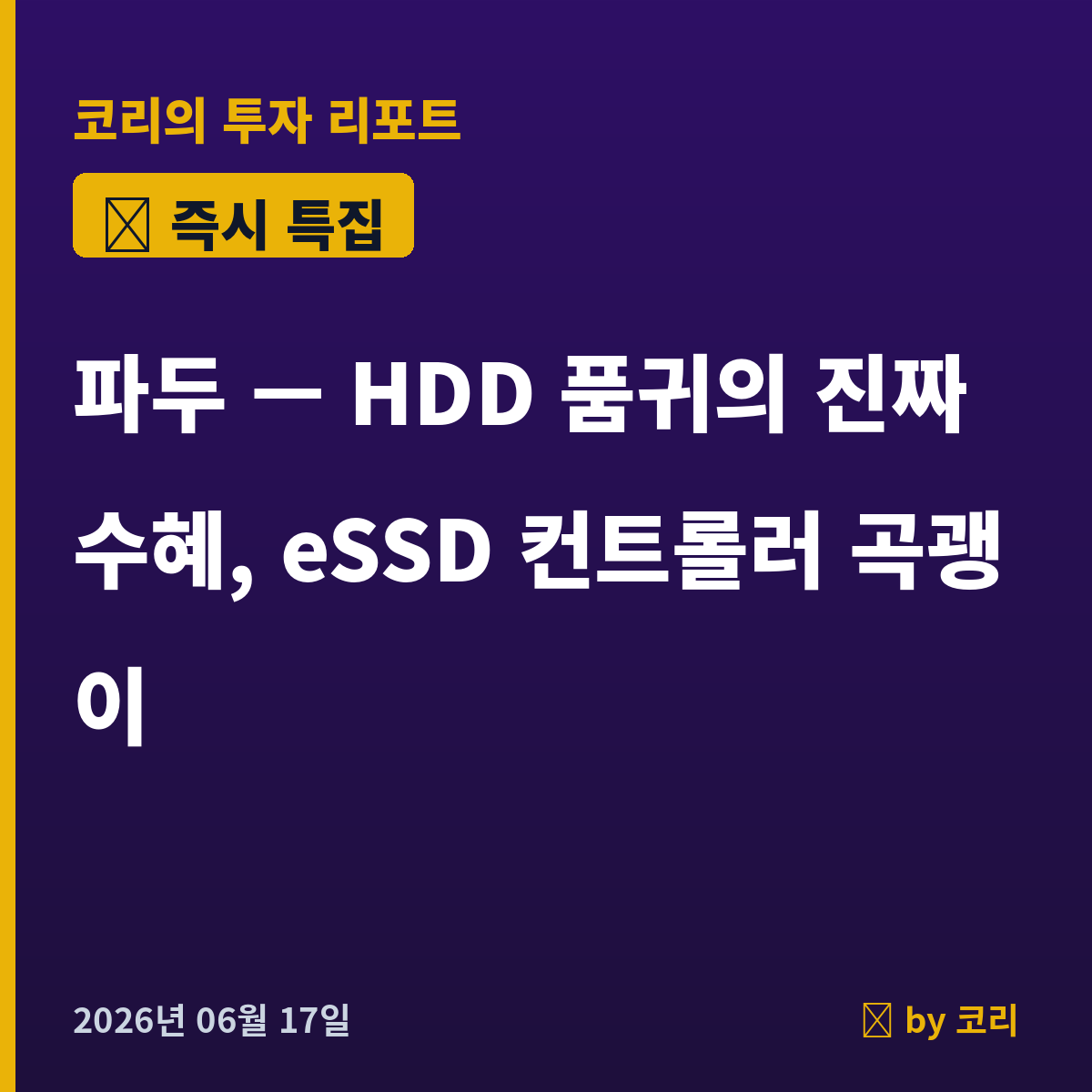 즉시 특집 파두 — HDD 품귀가 불러온 eSSD 컨트롤러 곡괭이 - 현장 사진 1 즉시 특집 파두 — HDD 품귀가 불러온 eSSD 컨트롤러 곡괭이 - 현장 사진 1