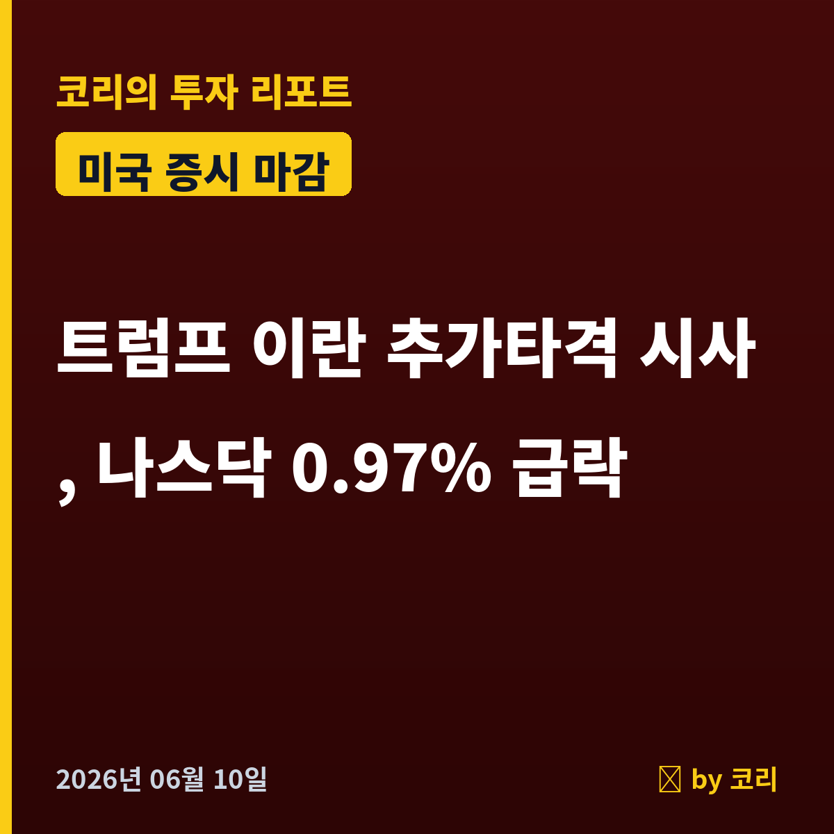미국 증시 마감 6월 10일 나스닥 0.97% 하락, 트럼프 이란 변수 - 현장 사진 1 미국 증시 마감 6월 10일 나스닥 0.97% 하락, 트럼프 이란 변수 - 현장 사진 1
