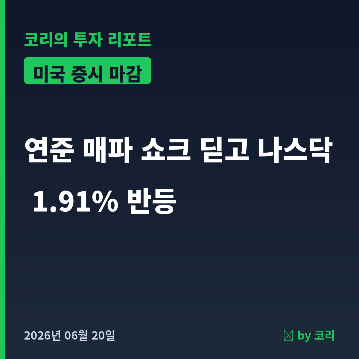 미국 증시 마감 리포트 나스닥 1.91% 반등·유가 급락 6월 20일 - 현장 사진 1