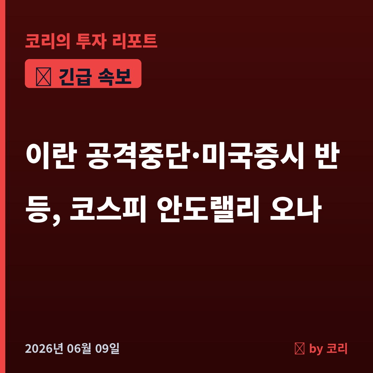 속보 이란 공격중단·美증시 반등…코스피 안도랠리 기대 - 현장 사진 1