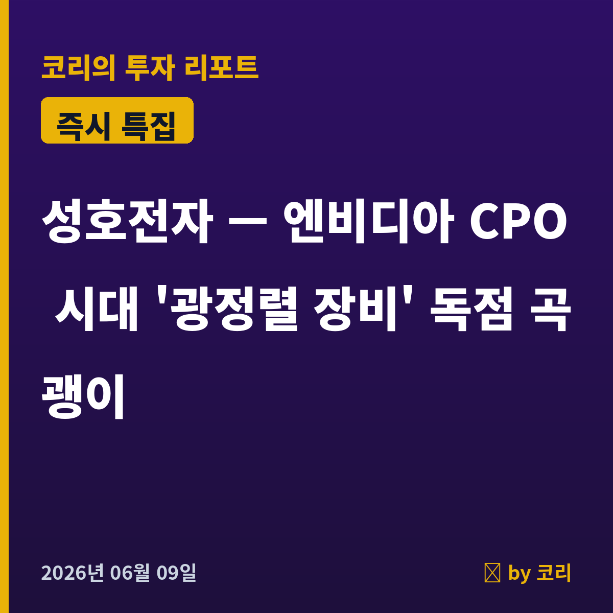 즉시 특집 성호전자 — 엔비디아 'CPO 시대' 광정렬 장비 독점 곡괭이 - 현장 사진 1 즉시 특집 성호전자 — 엔비디아 'CPO 시대' 광정렬 장비 독점 곡괭이 - 현장 사진 1