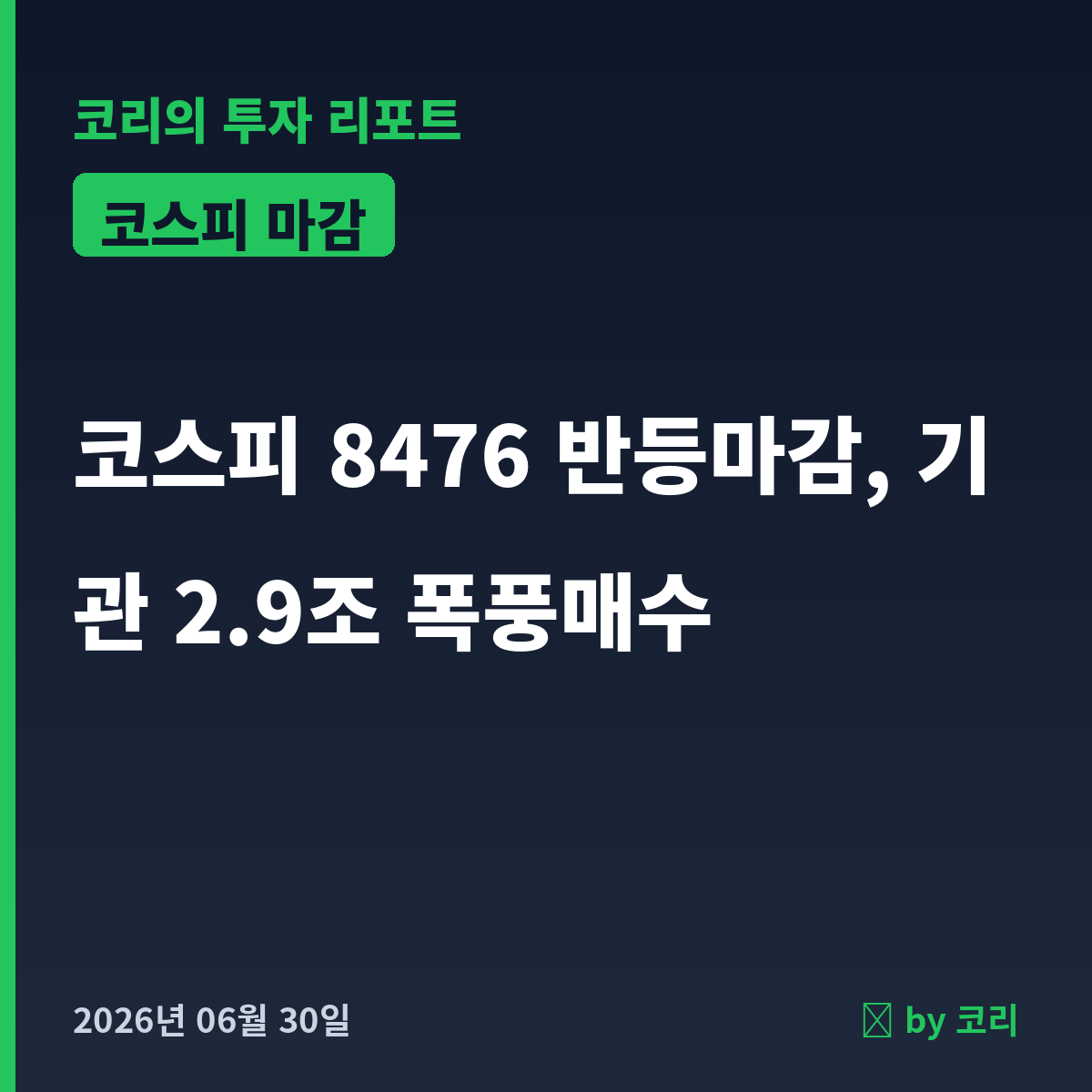 국내 증시 마감 리포트 6월 30일 화 코스피 8476 반등, 기관 2.9조 폭풍매수 - 현장 사진 1 국내 증시 마감 리포트 6월 30일 화 코스피 8476 반등, 기관 2.9조 폭풍매수 - 현장 사진 1