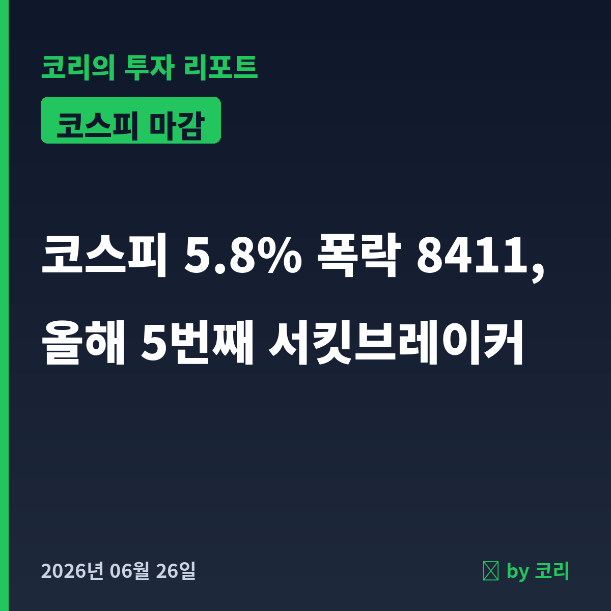 국내 증시 마감 6월 26일 코스피 5.8% 폭락, 서킷브레이커 - 현장 사진 1