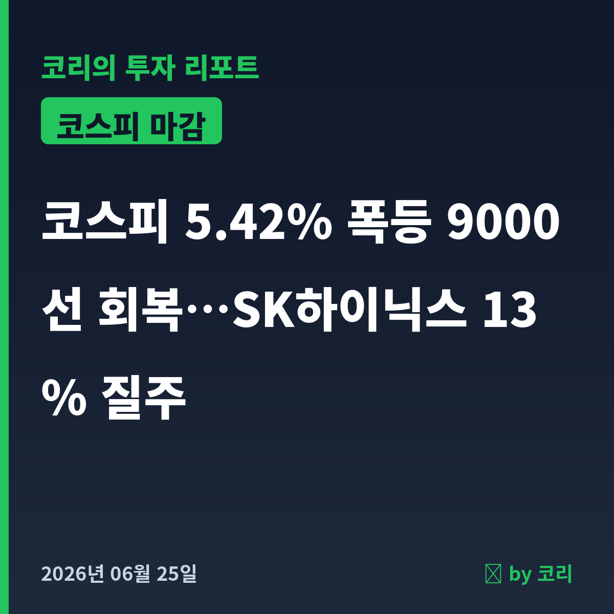국내 증시 마감 6월 25일 코스피 5.42% 폭등 9000선, SK하이닉스 13% 질주 - 현장 사진 1 국내 증시 마감 6월 25일 코스피 5.42% 폭등 9000선, SK하이닉스 13% 질주 - 현장 사진 1