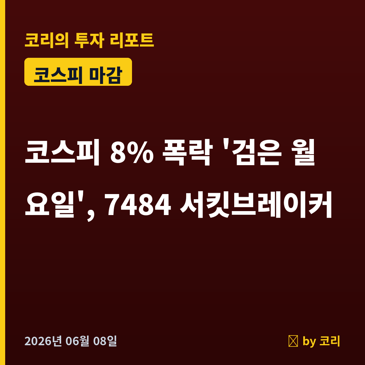 국내 증시 마감 6월 8일월 코스피 8% 폭락 '검은 월요일' - 현장 사진 1