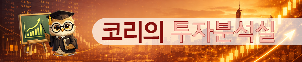 코리의 투자분석실