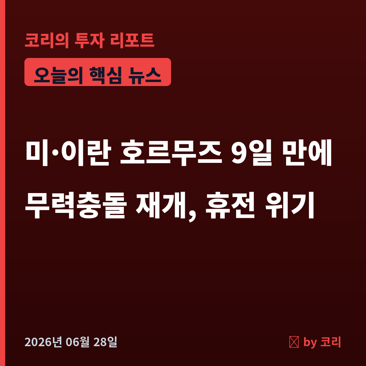 속보 미·이란 호르무즈 9일 만에 무력충돌 재개…휴전 위기, 유가·증시 비상 - 현장 사진 1