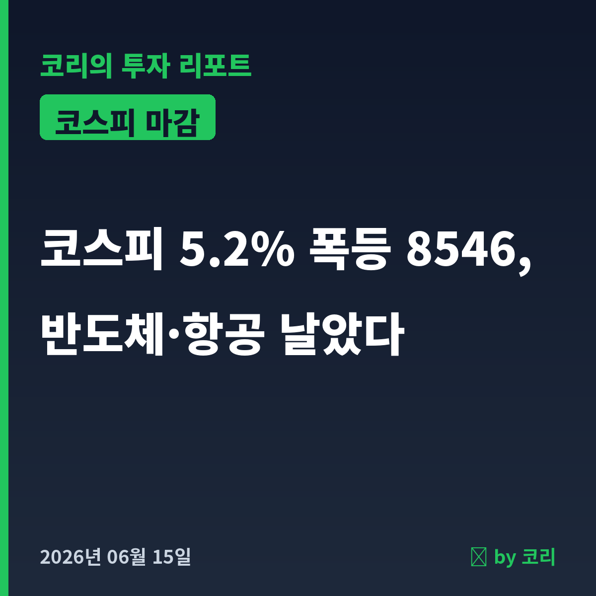 국내 증시 마감 리포트 6월 15일월 코스피 5.2% 폭등 8546, 반도체·항공 비상 - 현장 사진 1