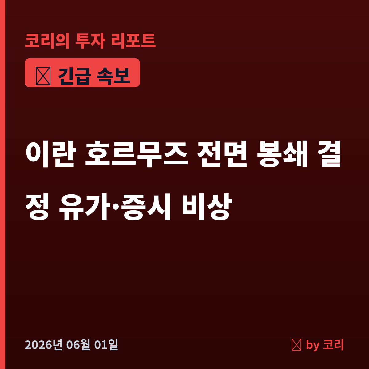 속보 이란 호르무즈 해협 전면 봉쇄 결정…유가 급등·코스피 비상 - 현장 사진 1 속보 이란 호르무즈 해협 전면 봉쇄 결정…유가 급등·코스피 비상 - 현장 사진 1