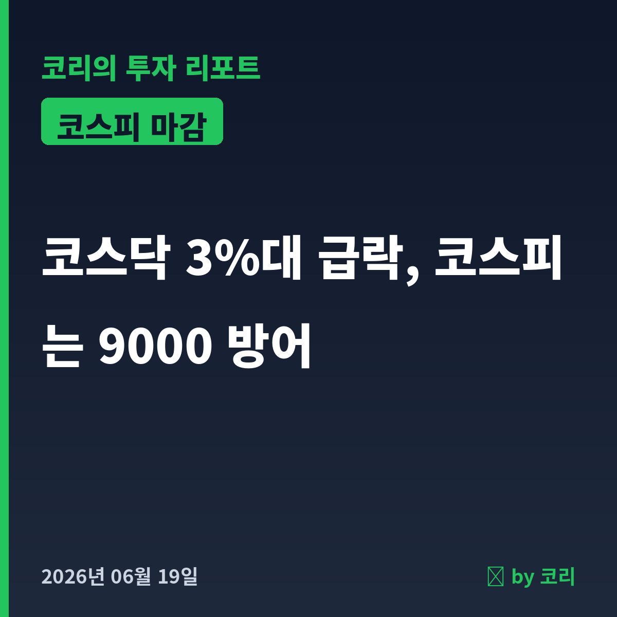 국내 증시 마감 리포트 6월 19일 금 코스피 9000 방어, 코스닥 3%대 급락 - 현장 사진 1 국내 증시 마감 리포트 6월 19일 금 코스피 9000 방어, 코스닥 3%대 급락 - 현장 사진 1