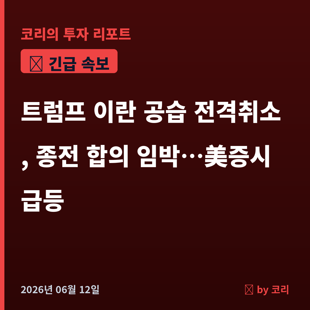 속보 트럼프, 이란 공습 전격 취소…종전 합의 임박에 美증시 급등, 코스피 반등 기대 - 현장 사진 1 속보 트럼프, 이란 공습 전격 취소…종전 합의 임박에 美증시 급등, 코스피 반등 기대 - 현장 사진 1